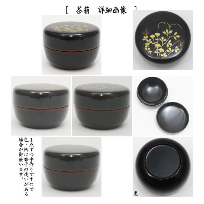 茶器/茶道具 茶箱】 利休茶箱 溜真塗り 春秋蒔絵 三点セット付き 中村宗悦作 お稽古用傷防止シート付き – 今屋静香園