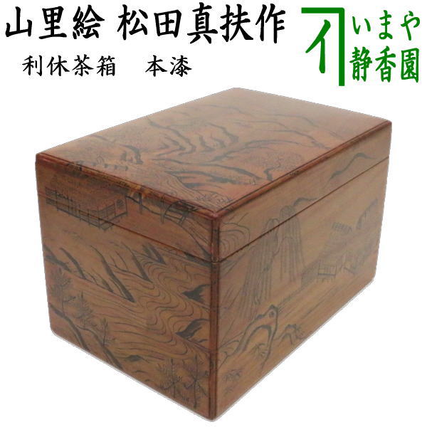 【茶器/茶道具　茶箱/桑茶箱】　利休茶箱　本漆塗り　山里絵　松田真扶作（さちお）