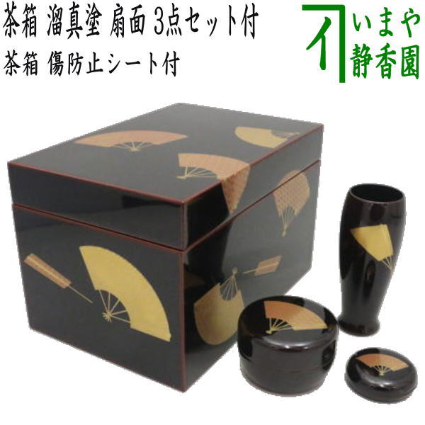 【茶器/茶道具　茶箱】　利休茶箱　溜真塗り　扇面　3点セット付き　お稽古用傷防止シート付き