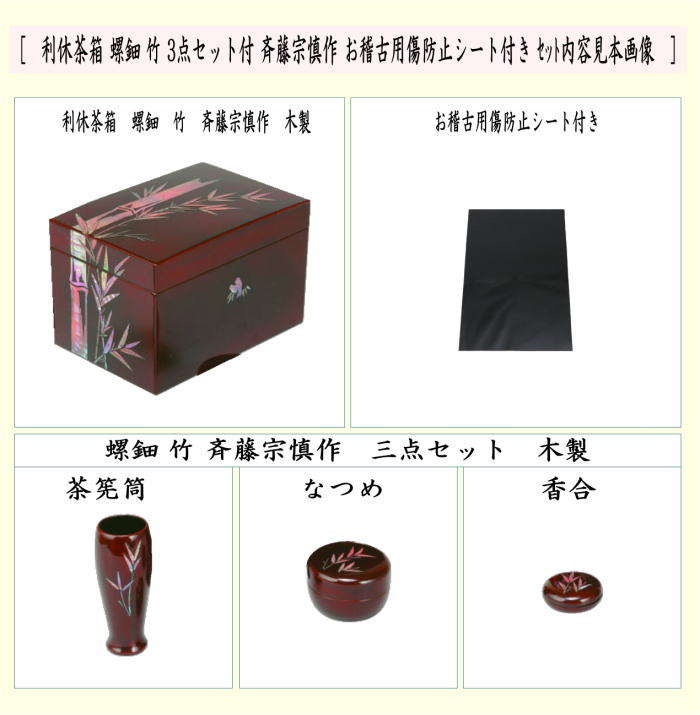 [Tea utensils/tea ceremony tools, tea box tools] Rikyu tea box, mother-of-pearl, bamboo, 3-piece set, made by Saito Munesin, with scratch prevention sheet for practice