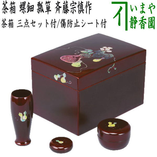 【茶器/茶道具　茶箱道具】　利休茶箱　螺鈿　瓢箪　三点セット付　斉藤宗慎作　お稽古用傷防止シート付き