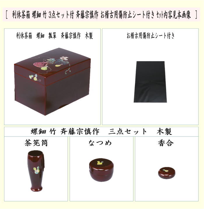 茶器/茶道具 茶箱道具】 利休茶箱 螺鈿 瓢箪 三点セット付 斉藤宗慎作 お稽古用傷防止シート付き – 今屋静香園