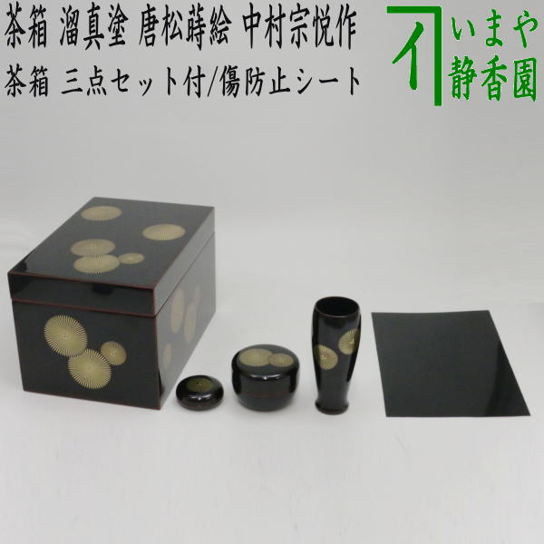 【茶器/茶道具　茶箱道具】　利休茶箱　溜真塗り　唐松紋　三点セット付　中村宗悦作　お稽古用傷防止シート付き