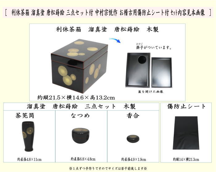 【茶器/茶道具　茶箱道具】　利休茶箱　溜真塗り　唐松紋　三点セット付　中村宗悦作　お稽古用傷防止シート付き