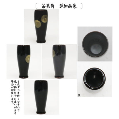 【茶器/茶道具　茶箱道具】　利休茶箱　溜真塗り　唐松紋　三点セット付　中村宗悦作　お稽古用傷防止シート付き