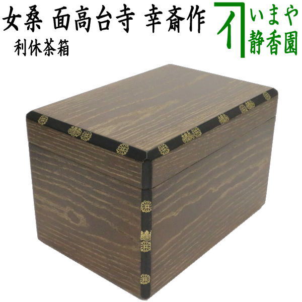 【茶器/茶道具　茶箱】　利休茶箱　女桑　面高台寺　幸斎作