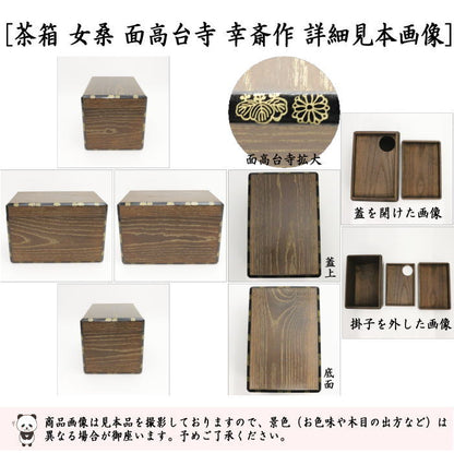 【茶器/茶道具　茶箱】　利休茶箱　女桑　面高台寺　幸斎作