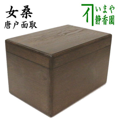 【茶器/茶道具　茶箱/桑茶箱】　利休茶箱　女桑茶箱　唐戸面取　小林幸斎作