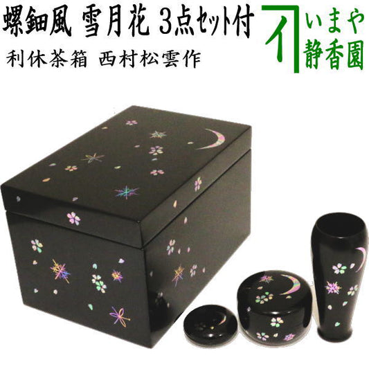 [Tea utensils/tea ceremony tools, tea box tools] Rikyu tea box, Setsugekka, 3-piece set, by Nishimura Shoun (mother-of-pearl style)