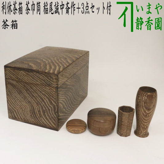 [Tea utensils/tea ceremony tools, tea box] Rikyu tea box, mulberry tea box, tea towel holder, made by Seichuusai Inao, genuine mulberry + 3-piece set, female mulberry included