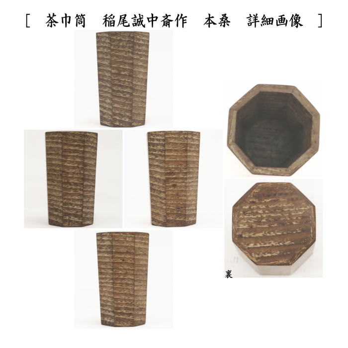 茶器/茶道具 茶箱】 利休茶箱 桑茶箱 茶巾筒 稲尾誠中斎作 本桑＋3点セット 女桑付き – 今屋静香園