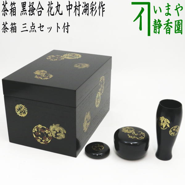 【茶器/茶道具　茶箱道具】　利休茶箱　黒掻合　花丸　三セット点付き　中村湖彩作　（柿合わせ・柿合せ・柿合・掻き合せ・掻き合わせ・掻合わせ・掻合せ）