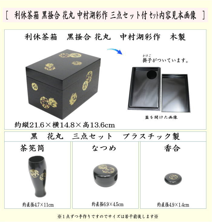 【茶器/茶道具　茶箱道具】　利休茶箱　黒掻合　花丸　三セット点付き　中村湖彩作　（柿合わせ・柿合せ・柿合・掻き合せ・掻き合わせ・掻合わせ・掻合せ）