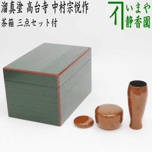 【茶器/茶道具　茶箱】　利休茶箱　掻合　面朱青漆　根来塗り　三点セット付き　（柿合わせ・柿合せ・柿合・掻き合せ・掻き合わせ・掻合わせ・掻合せ）