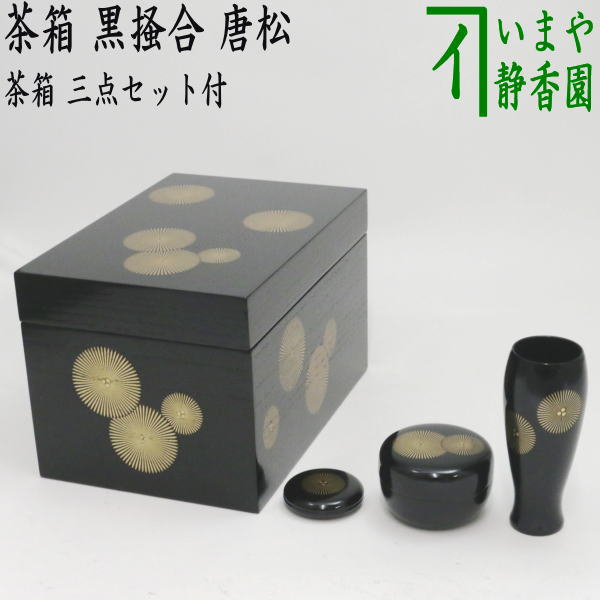 【茶器/茶道具　茶箱】　利休茶箱　黒掻合　唐松　三点セット付き　（柿合わせ・柿合せ・柿合・掻き合せ・掻き合わせ・掻合わせ・掻合せ）