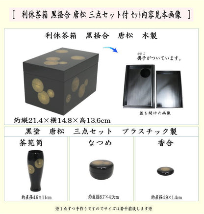 【茶器/茶道具　茶箱】　利休茶箱　黒掻合　唐松　三点セット付き　（柿合わせ・柿合せ・柿合・掻き合せ・掻き合わせ・掻合わせ・掻合せ）