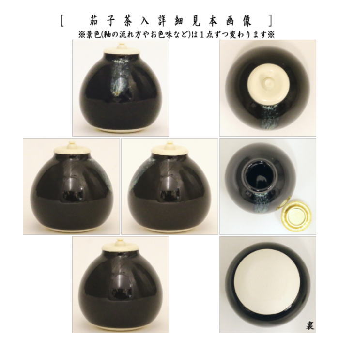 茶器/茶道具 茶入（お濃茶器）】 茄子茶入 9種類より選択 nasu 茄子