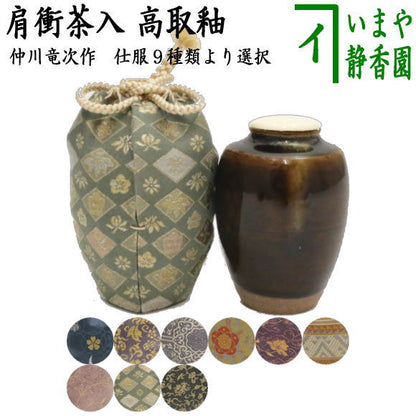 【茶器/茶道具　茶入（お濃茶器）】　肩衝茶入（肩付茶入）　高取釉　仕服：雪月華 大黒屋金襴 蜀江錦 笹竜胆梅花紋 鳳凰唐草 ラオス幾何紋 ペルシャ更紗 四君子 珠光緞子　仲川竜次作