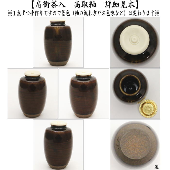 【茶器/茶道具　茶入（お濃茶器）】　肩衝茶入（肩付茶入）　高取釉　仕服：雪月華 大黒屋金襴 蜀江錦 笹竜胆梅花紋 鳳凰唐草 ラオス幾何紋 ペルシャ更紗 四君子 珠光緞子　仲川竜次作