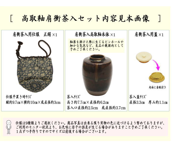 【茶器/茶道具　茶入（お濃茶器）】　肩衝茶入（肩付茶入）　高取釉　仕服：雪月華 大黒屋金襴 蜀江錦 笹竜胆梅花紋 鳳凰唐草 ラオス幾何紋 ペルシャ更紗 四君子 珠光緞子　仲川竜次作