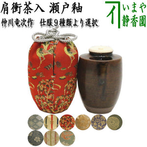茶器/茶道具 茶入（お濃茶器）】 肩衝茶入（肩付茶入） 瀬戸釉 仲川  