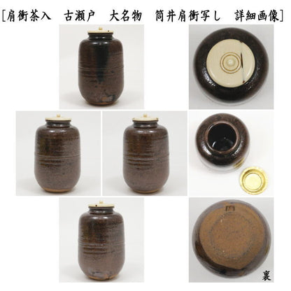 【茶器/茶道具　茶入（お濃茶器）】　肩衝茶入（肩付茶入）　古瀬戸　大名物　筒井肩衝写し　堀之内宗完付　仕覆：名物角龍緞子