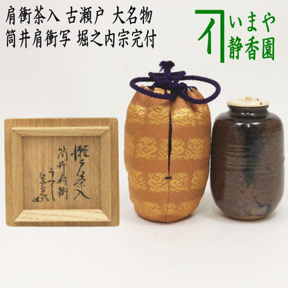 【茶器/茶道具　茶入（お濃茶器）】　肩衝茶入（肩付茶入）　古瀬戸　大名物　筒井肩衝写し　堀之内宗完付　仕覆：名物角龍緞子