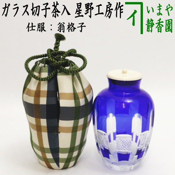 茶器/茶道具 茶入】 義山茶器（ギヤマン） ガラス（硝子） 切子 仕服：翁格子 星野工房作 – 今屋静香園