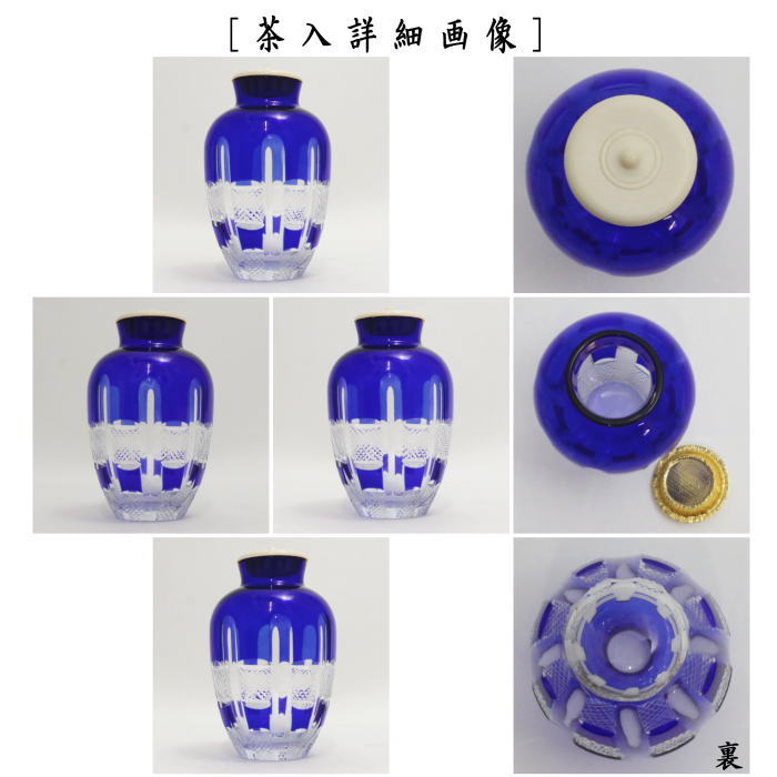 茶器/茶道具 茶入】 義山茶器（ギヤマン） ガラス（硝子） 切子 仕服：翁格子 星野工房作 – 今屋静香園