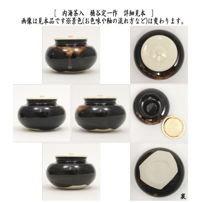 【茶器/茶道具　茶入（お濃茶器）】　京焼き　内海茶入　桶谷定一作　東山裂又は定家又は織部純子又は十色間道又は珠光純子又は早雲寺裂