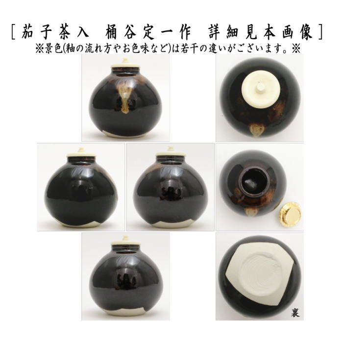 【茶器/茶道具　茶入（お濃茶器）】　京焼き　茄子茶入　桶谷定一作 仕服 笹づる純子 万代屋純子 nasu 茄子 なす 那須 茶道 sadou  tyadou cyadou cyaire 茶いれ 茶入れ ちゃいれ おしふく お仕服 sifuku 私服 仕覆 し服