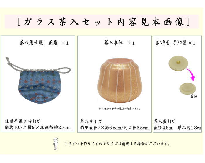 茶器/茶道具 茶入（お濃茶器）】 ガラス（硝子） 金彩レイユール紋 薄緑又は薄ピンク 新倉晴比古作 仕服付き 2種類より選択（ガラス蓋） – 今屋静香園