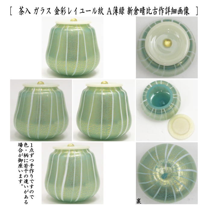 【茶器/茶道具　茶入（お濃茶器）】　ガラス（硝子）　金彩レイユール紋　薄緑又は薄ピンク　新倉晴比古作　仕服付き　2種類より選択（ガラス蓋）