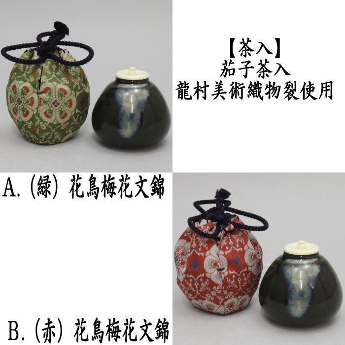 茶道具 > 茶入（お濃茶器）・四滴茶入・瀬戸茶入・高取茶入 – 今屋静香園