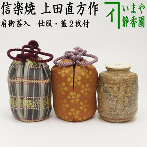 茶器/茶道具 茶入（お濃茶器）】 肩衝茶入（肩付茶入） 信楽焼き 5代 