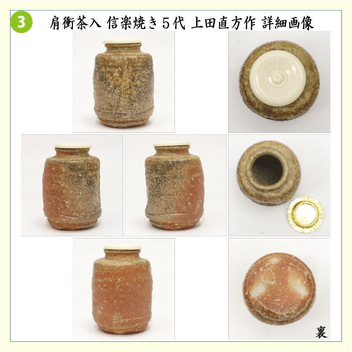 【茶器/茶道具　茶入（お濃茶器）】　肩衝茶入（肩付茶入）　信楽焼き　5代　上田直方作（古来窯）　蓋2枚付き＆仕服2枚付き　アラベスク段紋/利休緞子