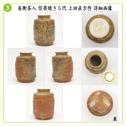 【茶器/茶道具　茶入（お濃茶器）】　肩衝茶入（肩付茶入）　信楽焼き　5代　上田直方作（古来窯）　蓋2枚付き＆仕服2枚付き　アラベスク段紋/利休緞子