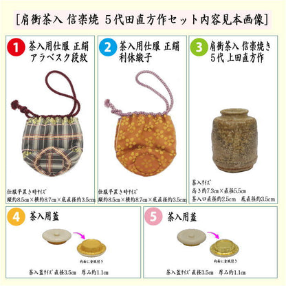 【茶器/茶道具　茶入（お濃茶器）】　肩衝茶入（肩付茶入）　信楽焼き　5代　上田直方作（古来窯）　蓋2枚付き＆仕服2枚付き　アラベスク段紋/利休緞子