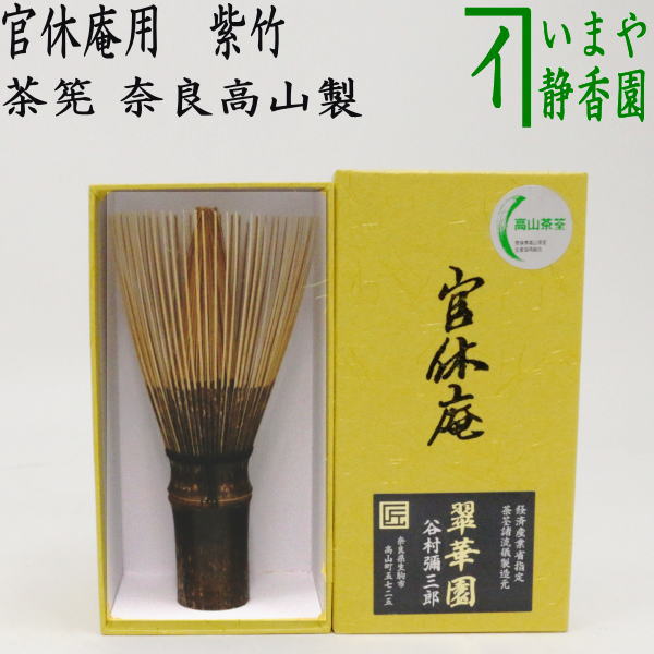 〇【茶器/茶道具　茶筌（茶筅・茶せん）】　官休庵用　紫竹（しちく）　翠華園　谷村弥三郎作（谷村彌三郎作）　奈良高山製