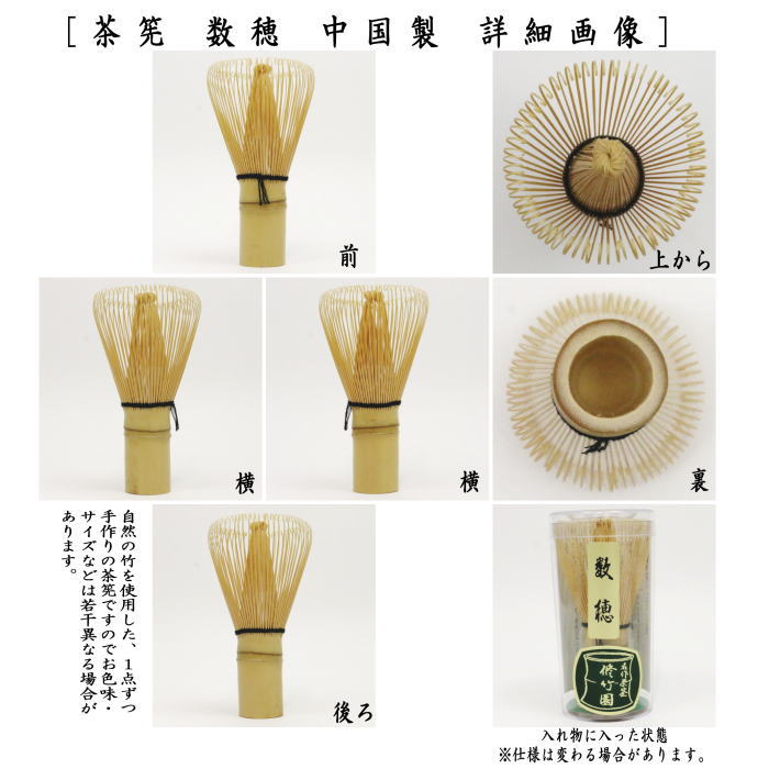 【茶器/茶道具　茶筌（茶筅・茶せん）】　数穂　（中国製） ちゃせん 茶せん 茶先 茶筌 茶道 cyasenn china