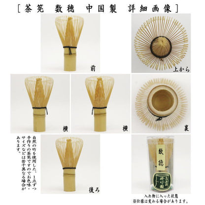 【茶器/茶道具　茶筌（茶筅・茶せん）】　数穂　（中国製） ちゃせん 茶せん 茶先 茶筌 茶道 cyasenn china