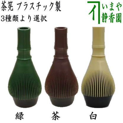 〇【茶器/茶道具　茶筌（茶筅・茶せん）】　茶筅　樹脂製＆くせ直しセット　日本製