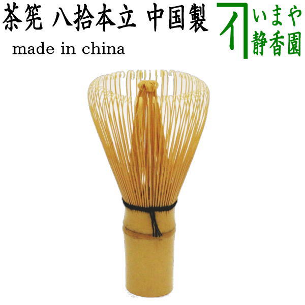 茶器/茶道具 茶筌（茶筅・茶せん）】 八拾本立（八十本立