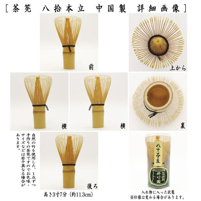 【茶器/茶道具　茶筌（茶筅・茶せん）】　八拾本立（八十本立）　（中国製） 茶筅 茶せん cyasenn 茶筌 ちゃせん ちゃ チャセン しゃかしゃか シャカシャカ 抹茶 まっちゃ maccha matcha 粉末 茶道