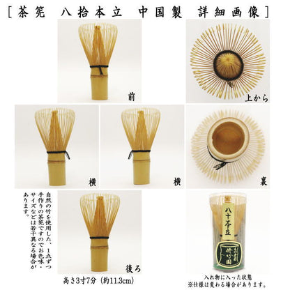 【茶器/茶道具　茶筌（茶筅・茶せん）】　八拾本立（八十本立）　（中国製） 茶筅 茶せん cyasenn 茶筌 ちゃせん ちゃ チャセン しゃかしゃか シャカシャカ 抹茶 まっちゃ maccha matcha 粉末 茶道