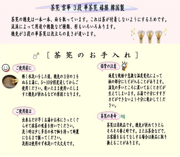 茶器/茶道具 茶筅（茶筌 茶せん）】 雲華 3段 華茶筅 嬉撰 韓国