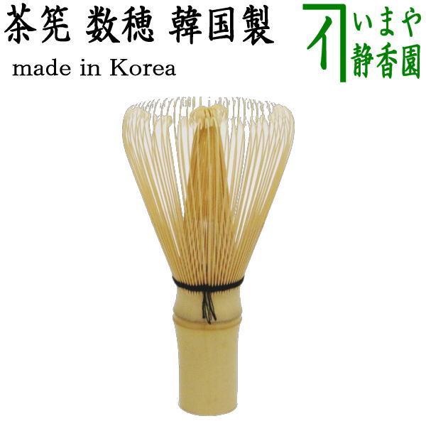 【茶器/茶道具　茶筅（茶筌・茶せん）】　茶筅　数穂　（韓国製）ちゃせん 茶せん 茶先 茶筌 茶道 cyasenn made in Korea