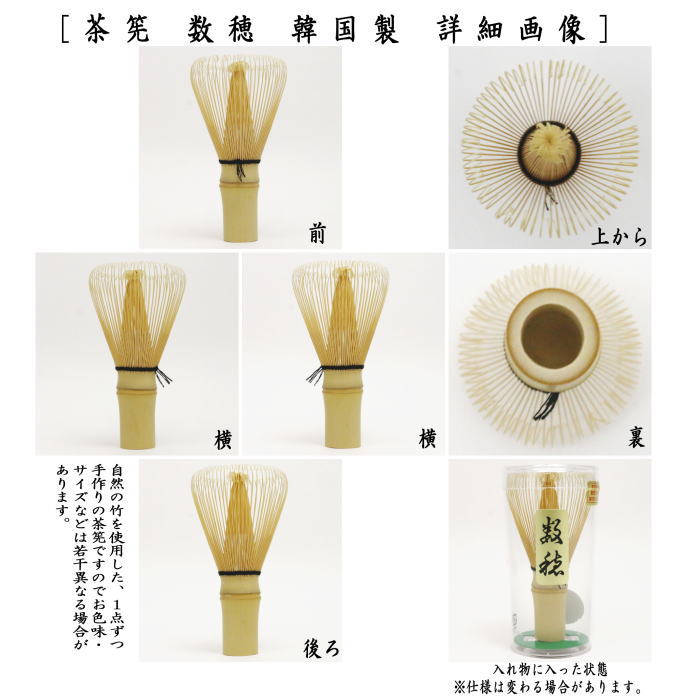 【茶器/茶道具　茶筅（茶筌・茶せん）】　茶筅　数穂　（韓国製）ちゃせん 茶せん 茶先 茶筌 茶道 cyasenn made in Korea