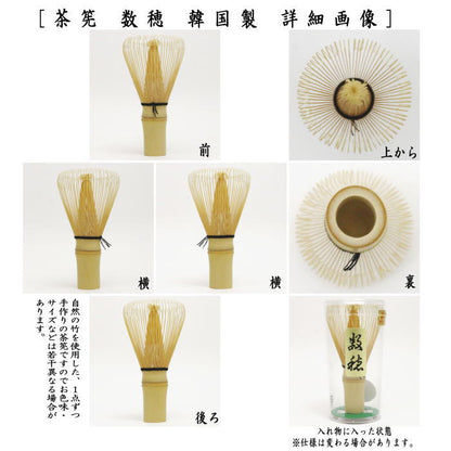 【茶器/茶道具　茶筅（茶筌・茶せん）】　茶筅　数穂　（韓国製）ちゃせん 茶せん 茶先 茶筌 茶道 cyasenn made in Korea