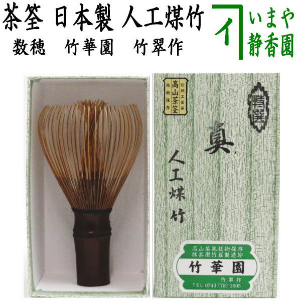 【茶器/茶道具　茶筅（茶筌・茶せん）】　人工煤竹　真　竹華園　竹翠作（技術保存伝統工芸品）